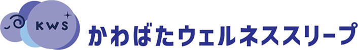 かわばたウェルネススリープ
