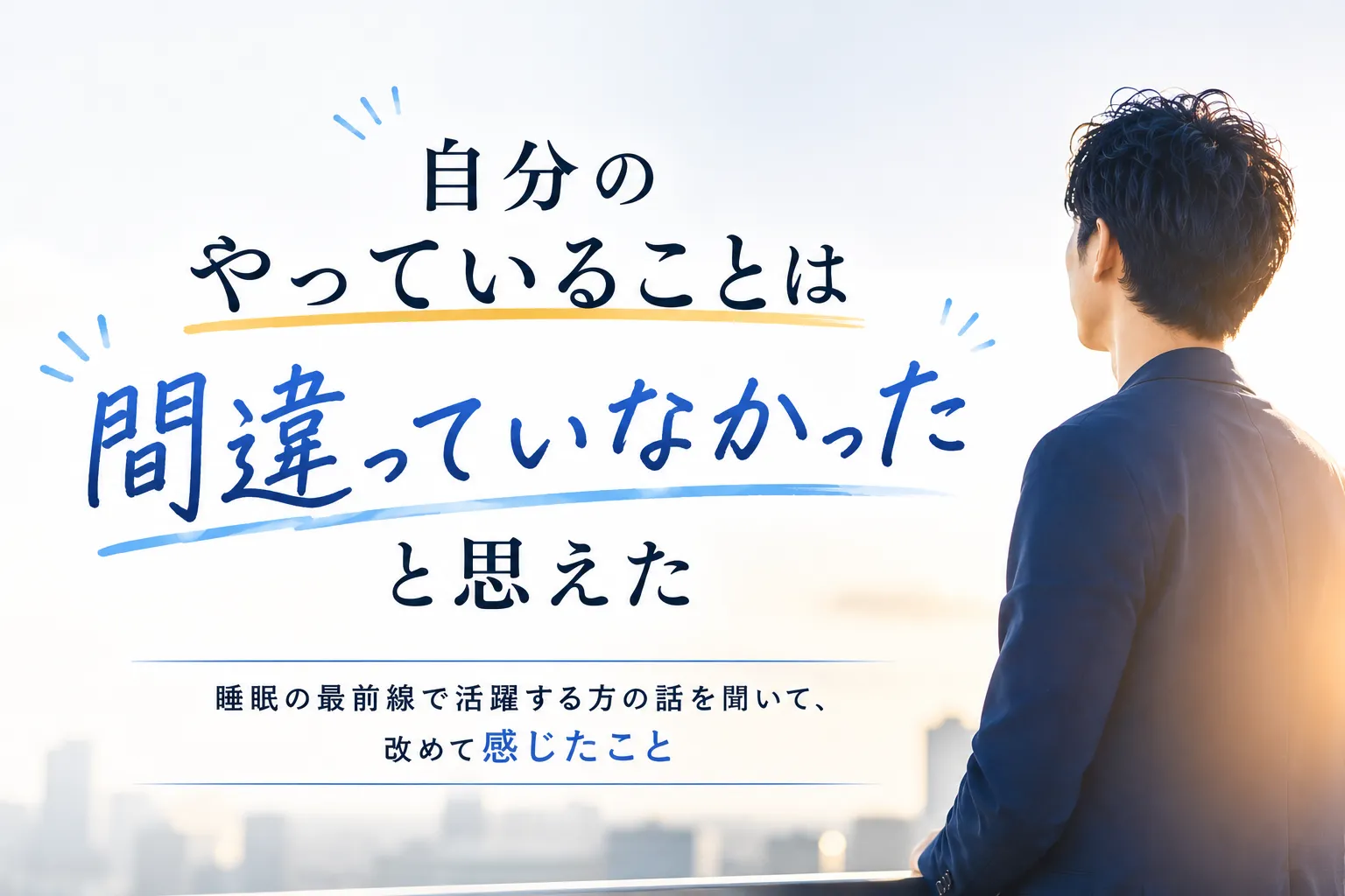 自分のやっていることは間違っていなかったと思えた