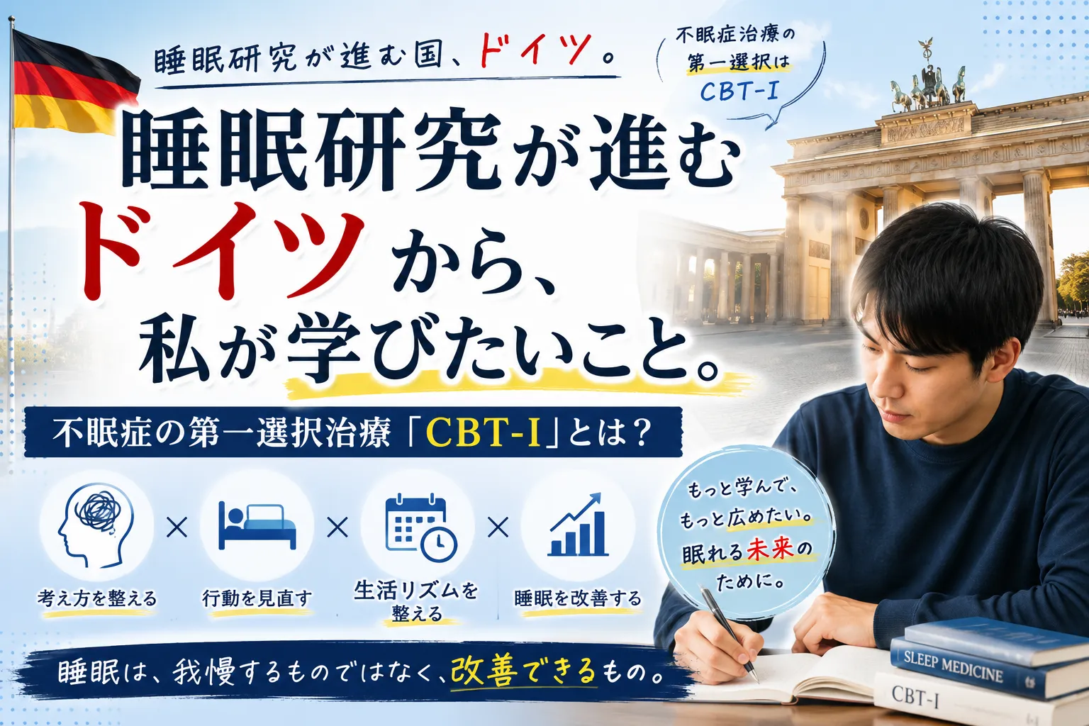 睡眠研究が進むドイツから、私が学びたいこと。
