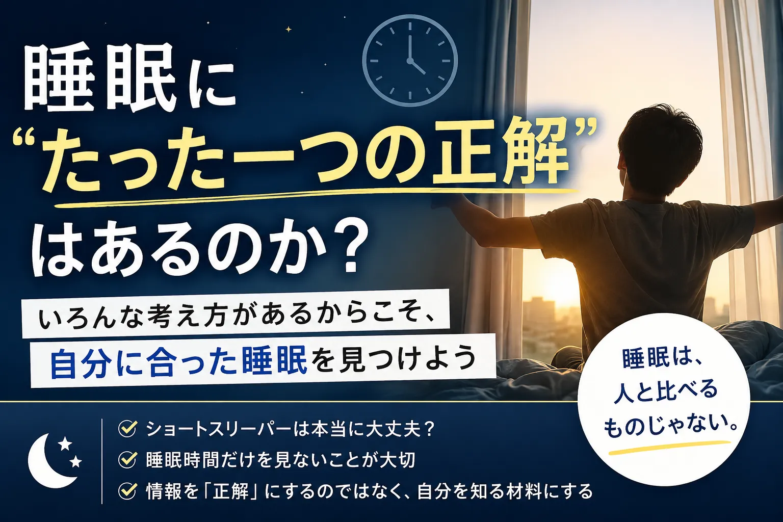 睡眠に「たった一つの正解」はあるのか？