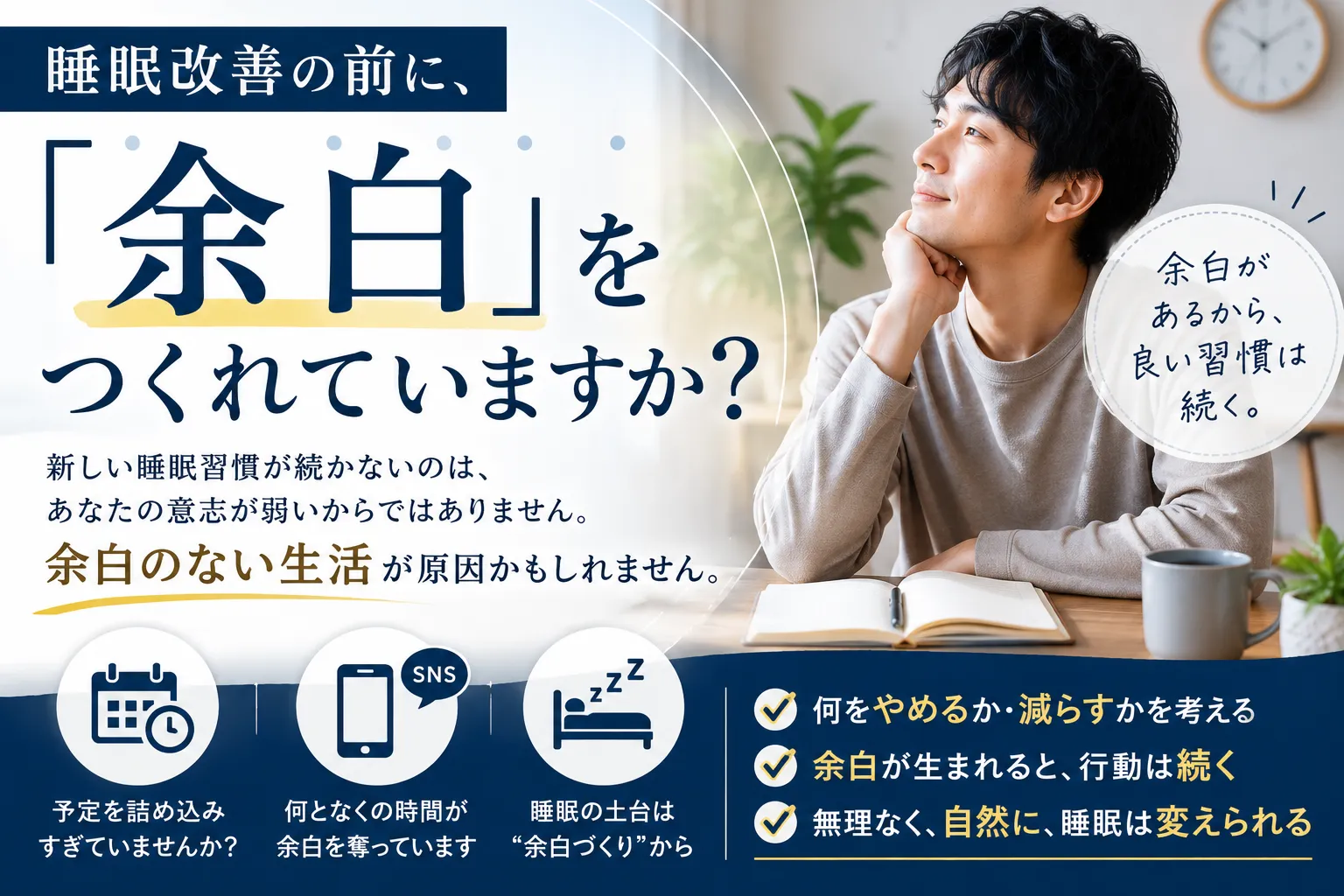 睡眠改善の前に、「余白」をつくれていますか？