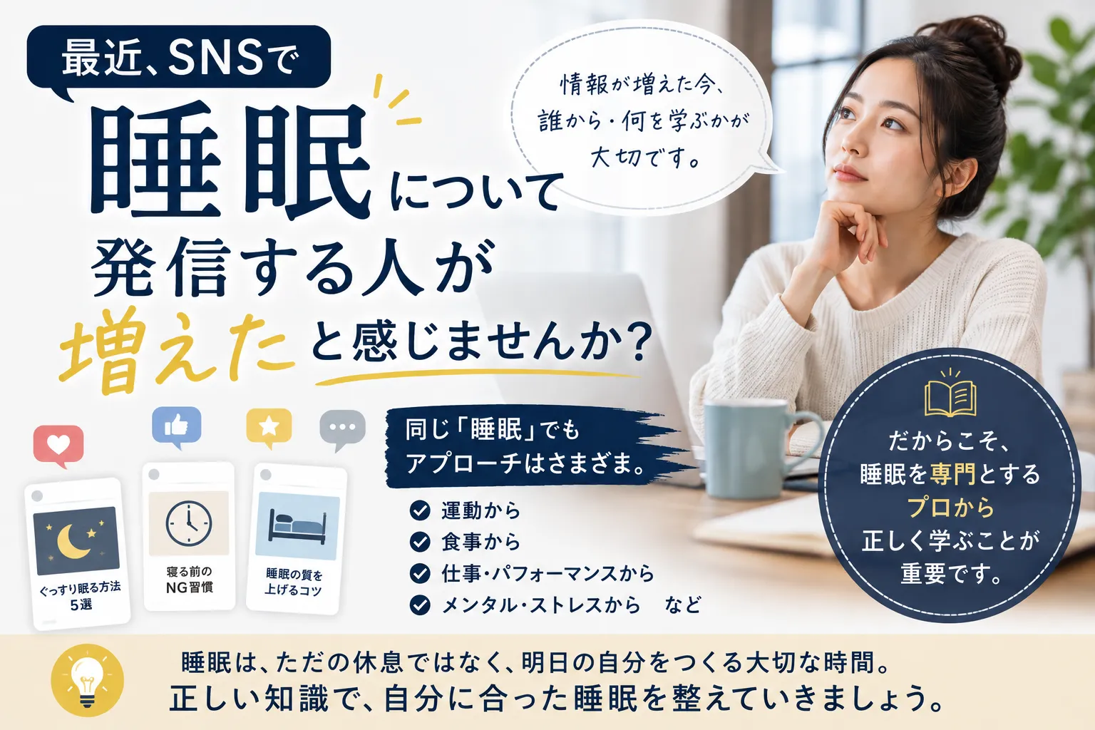 睡眠について発信する人が増えた今、改めて伝えたいこと