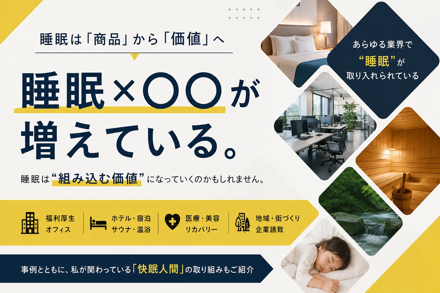 「睡眠×〇〇」が増えている。睡眠は“組み込む価値”になっていくのかもしれない。
