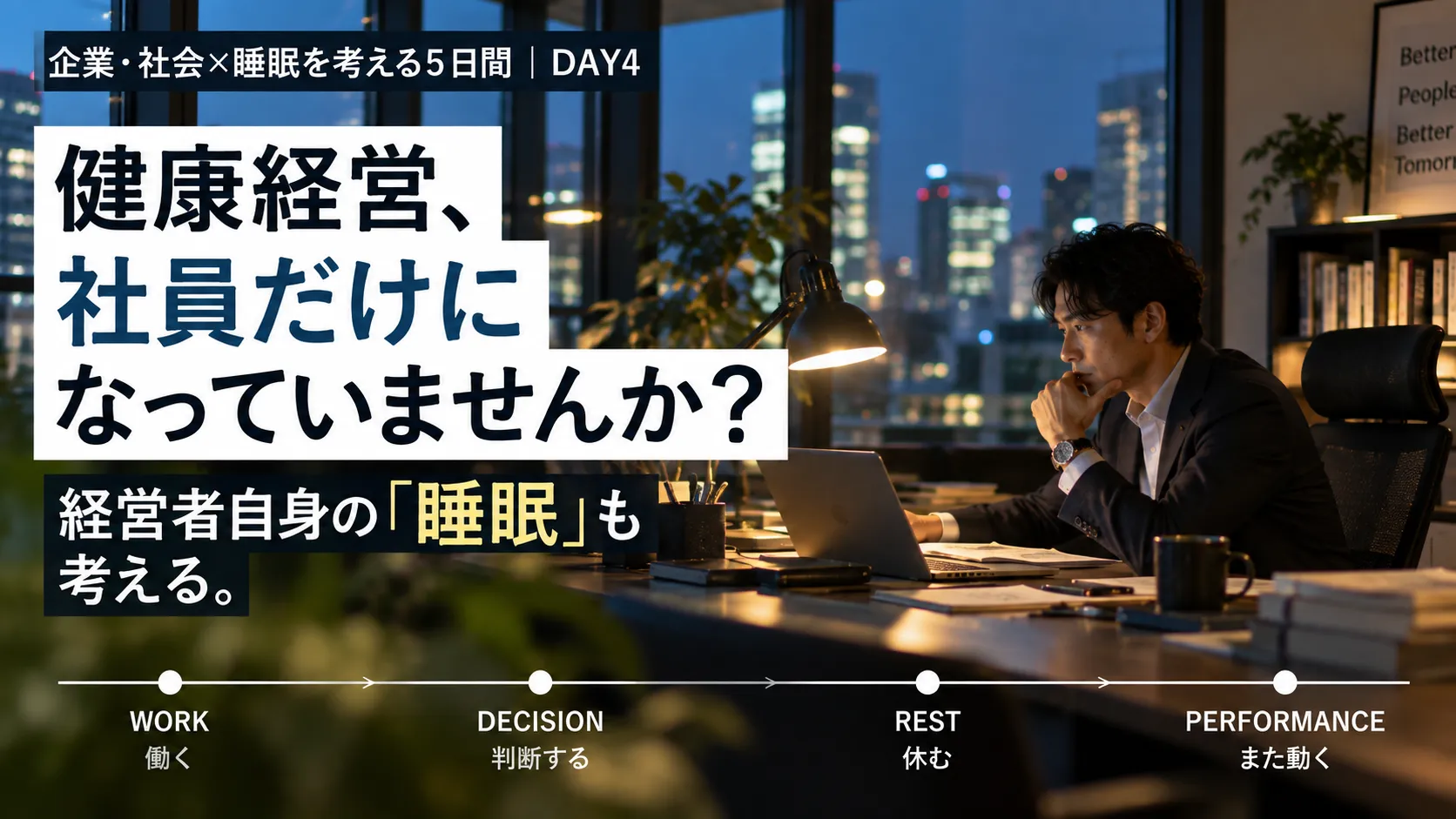 健康経営を考える上で、経営者自身の「睡眠」を忘れていませんか？