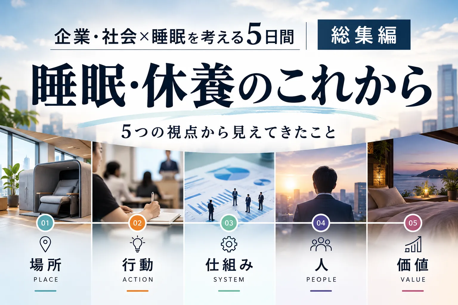 企業・社会×睡眠を考える5日間｜これからの「睡眠・休養」を5つの視点から考えてみました