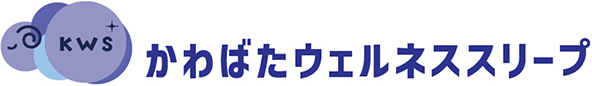 かわばたウェルネススリープ