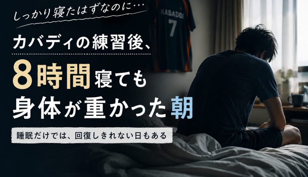 カバディの練習後、8時間寝ても身体が重かった朝