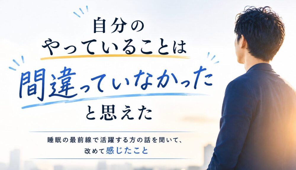 自分のやっていることは間違っていなかったと思えた
